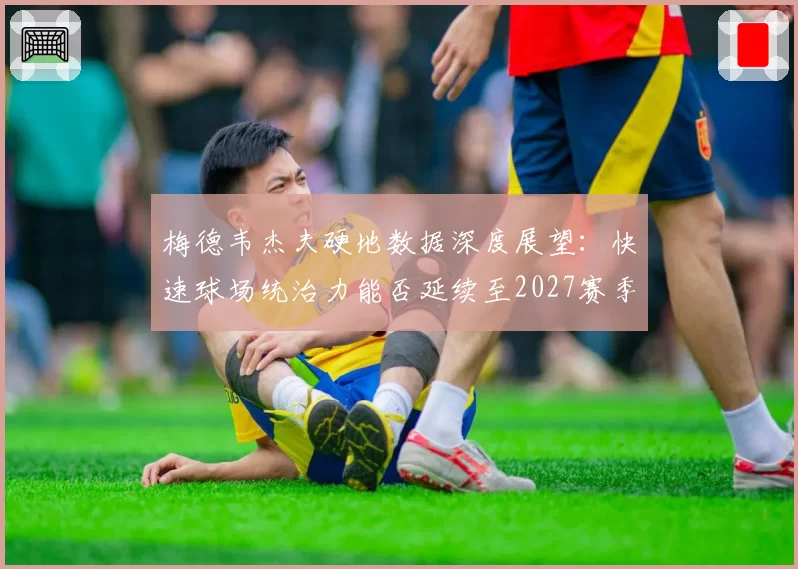 梅德韦杰夫硬地数据深度展望:快速球场统治力能否延续至2027赛季?