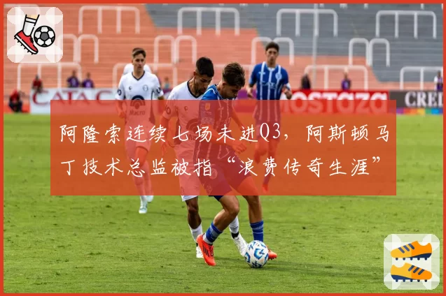 阿隆索连续七场未进Q3，阿斯顿马丁技术总监被指“浪费传奇生涯”