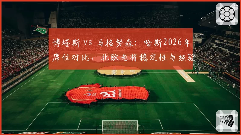 博塔斯 vs 马格努森：哈斯2026年席位对比，北欧老将稳定性与经验谁更关键？