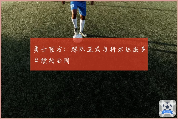 勇士官方:球队正式与科尔达成多年续约合同