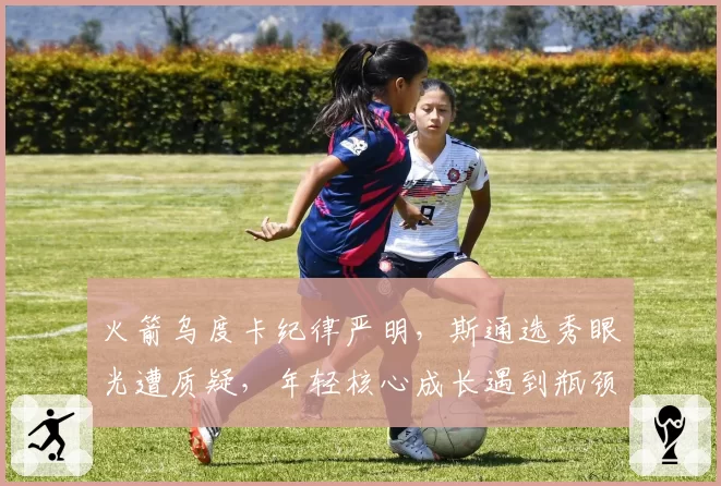 火箭乌度卡纪律严明，斯通选秀眼光遭质疑，年轻核心成长遇到瓶颈？