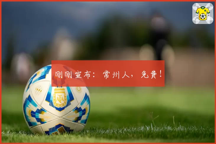 刚刚宣布：常州人，免费！