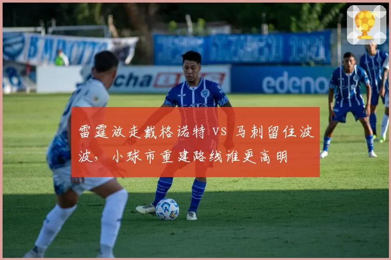 雷霆放走戴格诺特 vs 马刺留住波波，小球市重建路线谁更高明
