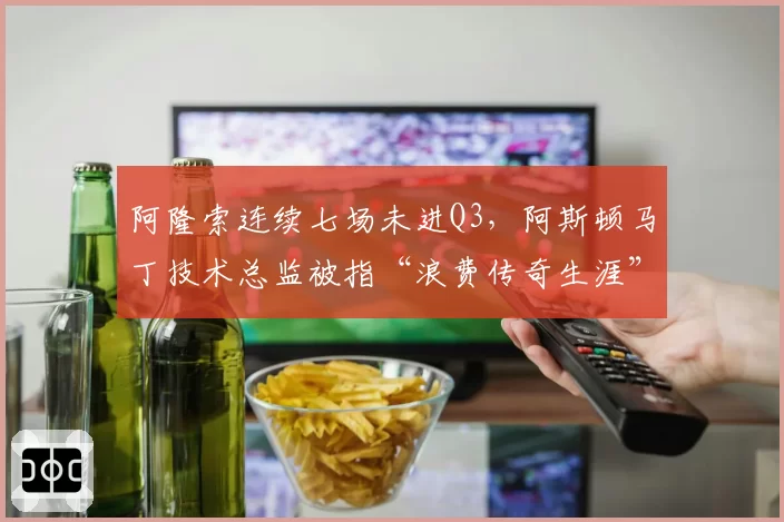 阿隆索连续七场未进Q3，阿斯顿马丁技术总监被指“浪费传奇生涯”
