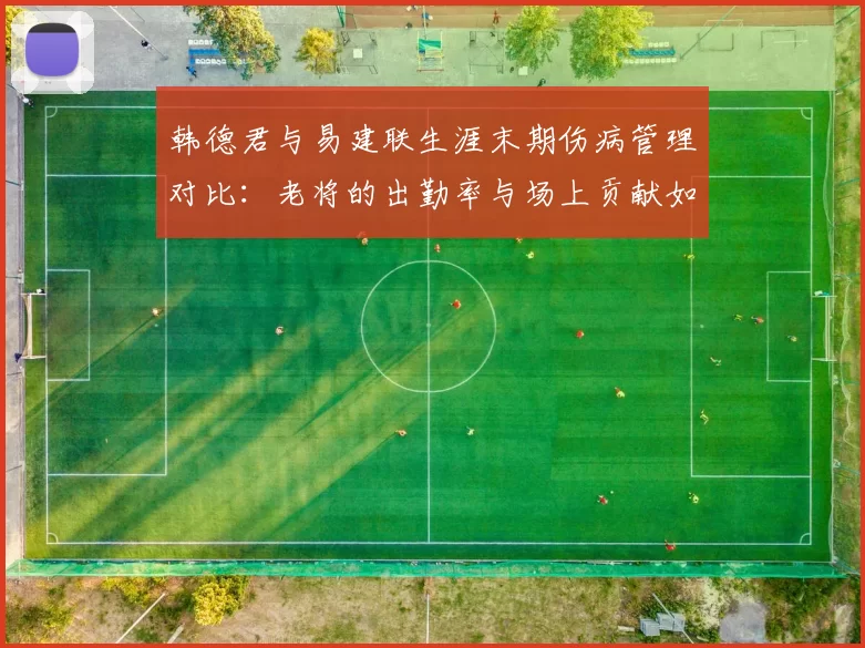 韩德君与易建联生涯末期伤病管理对比：老将的出勤率与场上贡献如何平衡