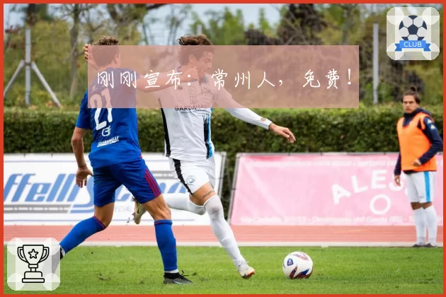 刚刚宣布：常州人，免费！