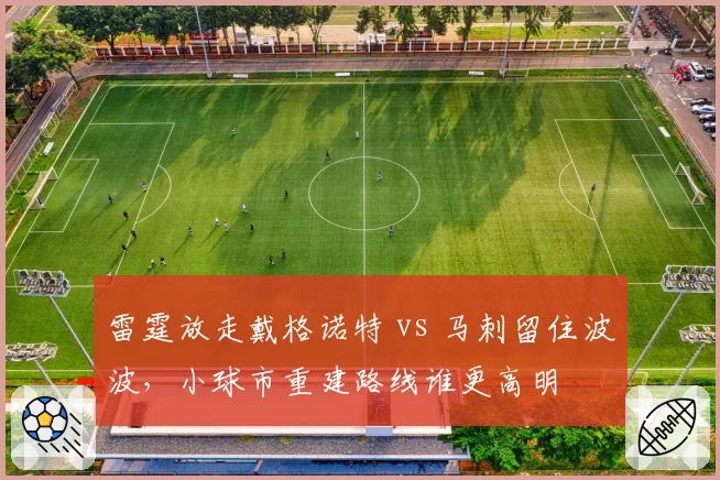 雷霆放走戴格诺特 vs 马刺留住波波，小球市重建路线谁更高明