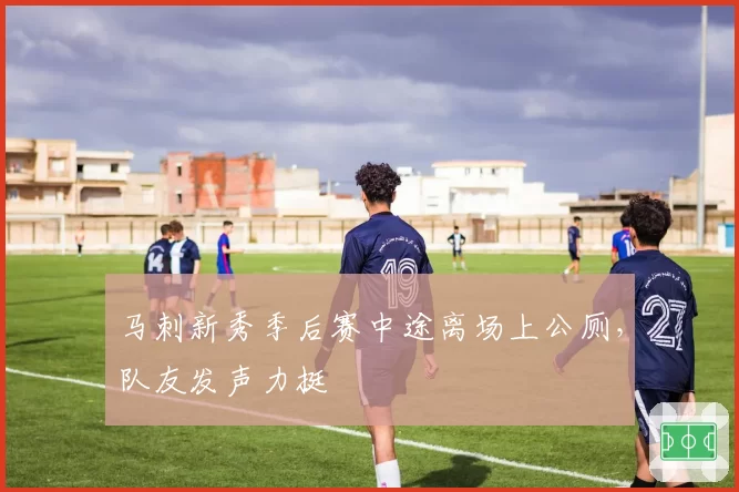 马刺新秀季后赛中途离场上公厕，队友发声力挺
