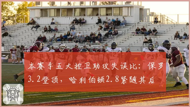 本赛季五大控卫助攻失误比:保罗3.2登顶,哈利伯顿2.8紧随其后