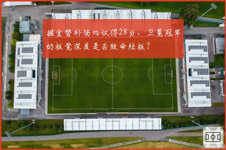 掘金替补场均仅得28分，卫冕冠军的板凳深度是否致命短板？
