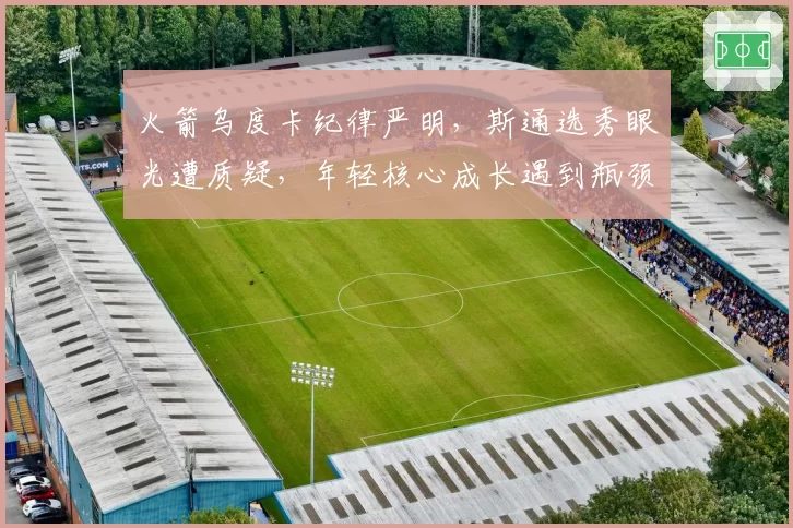 火箭乌度卡纪律严明，斯通选秀眼光遭质疑，年轻核心成长遇到瓶颈？