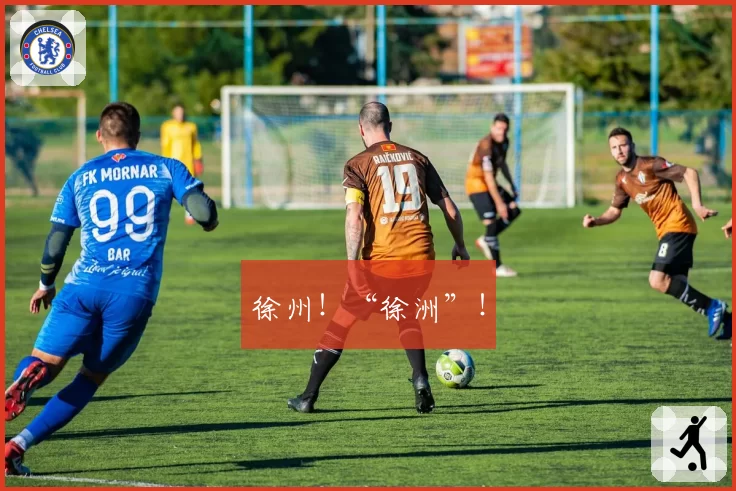 徐州！“徐洲”！