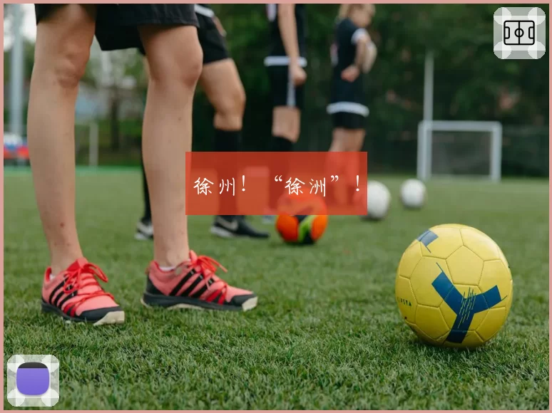 徐州！“徐洲”！