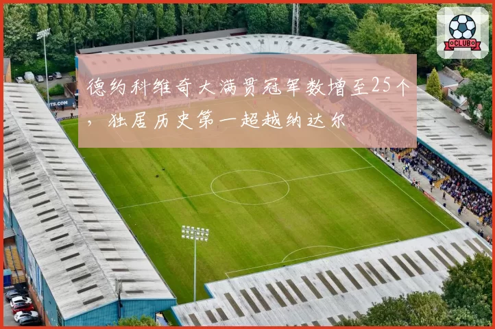 德约科维奇大满贯冠军数增至25个，独居历史第一超越纳达尔