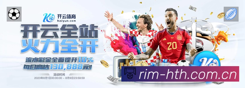 华体会App功能展示：智能通知、关键事件提醒、赛况追踪与热评直达