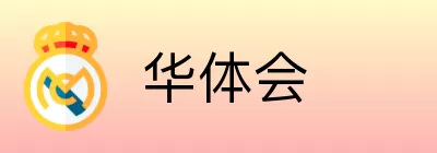 华体会 Logo